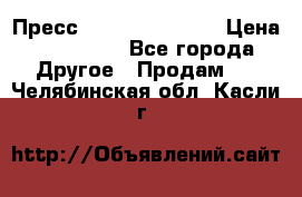 Пресс Brisay 231/101E › Цена ­ 450 000 - Все города Другое » Продам   . Челябинская обл.,Касли г.